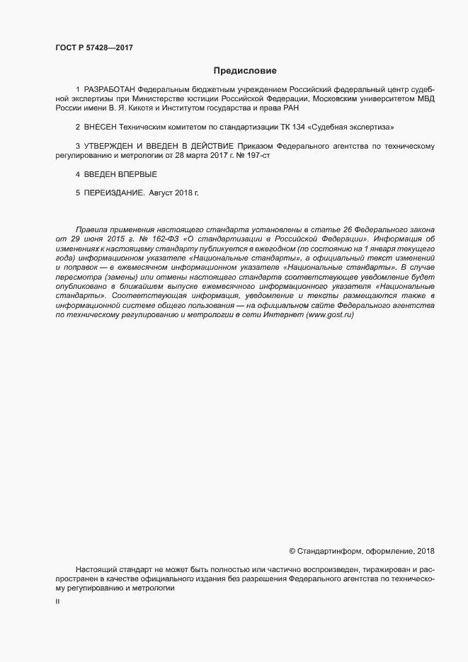 Страница 2 ГОСТ Р 57428-2017