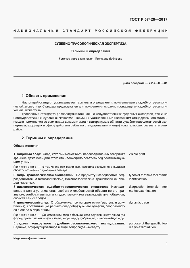 Страница 5 ГОСТ Р 57428-2017