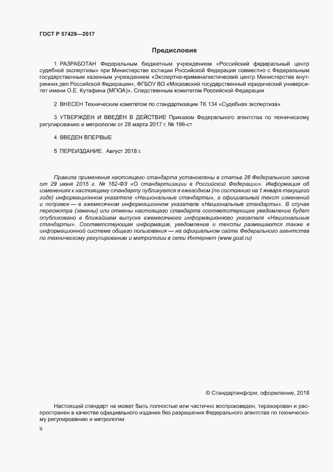 Страница 2 ГОСТ Р 57429-2017