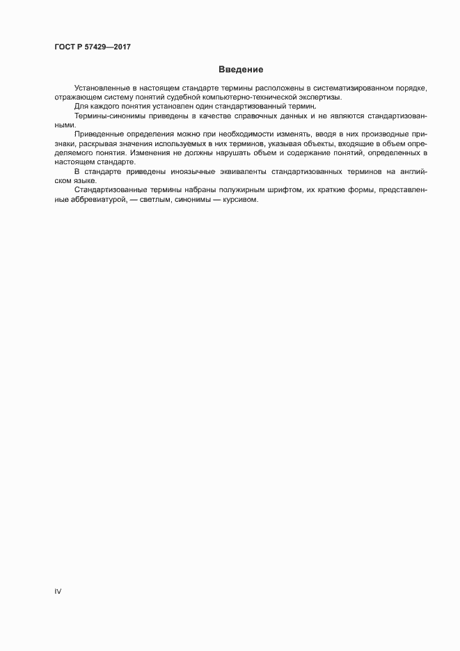 Страница 4 ГОСТ Р 57429-2017