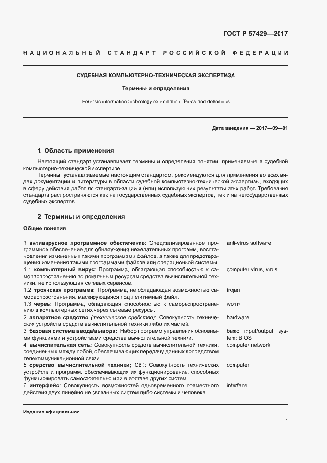 Страница 5 ГОСТ Р 57429-2017