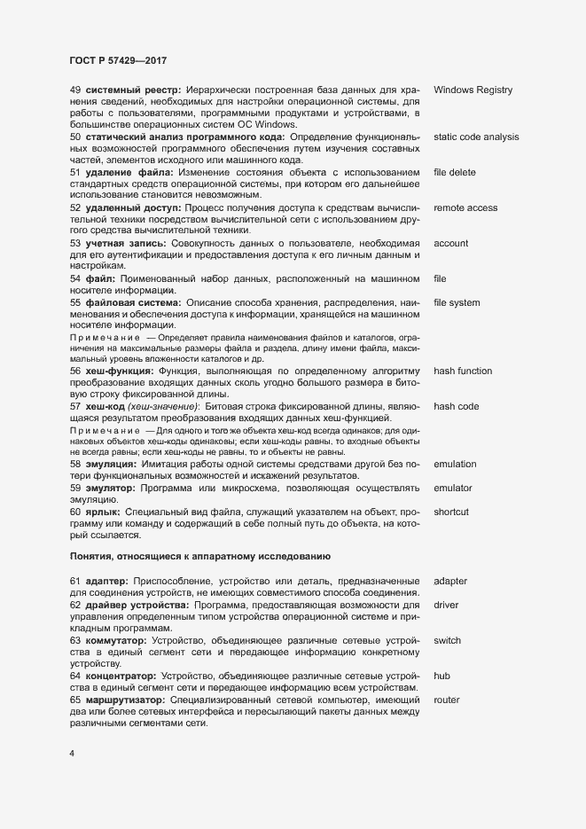 Страница 8 ГОСТ Р 57429-2017