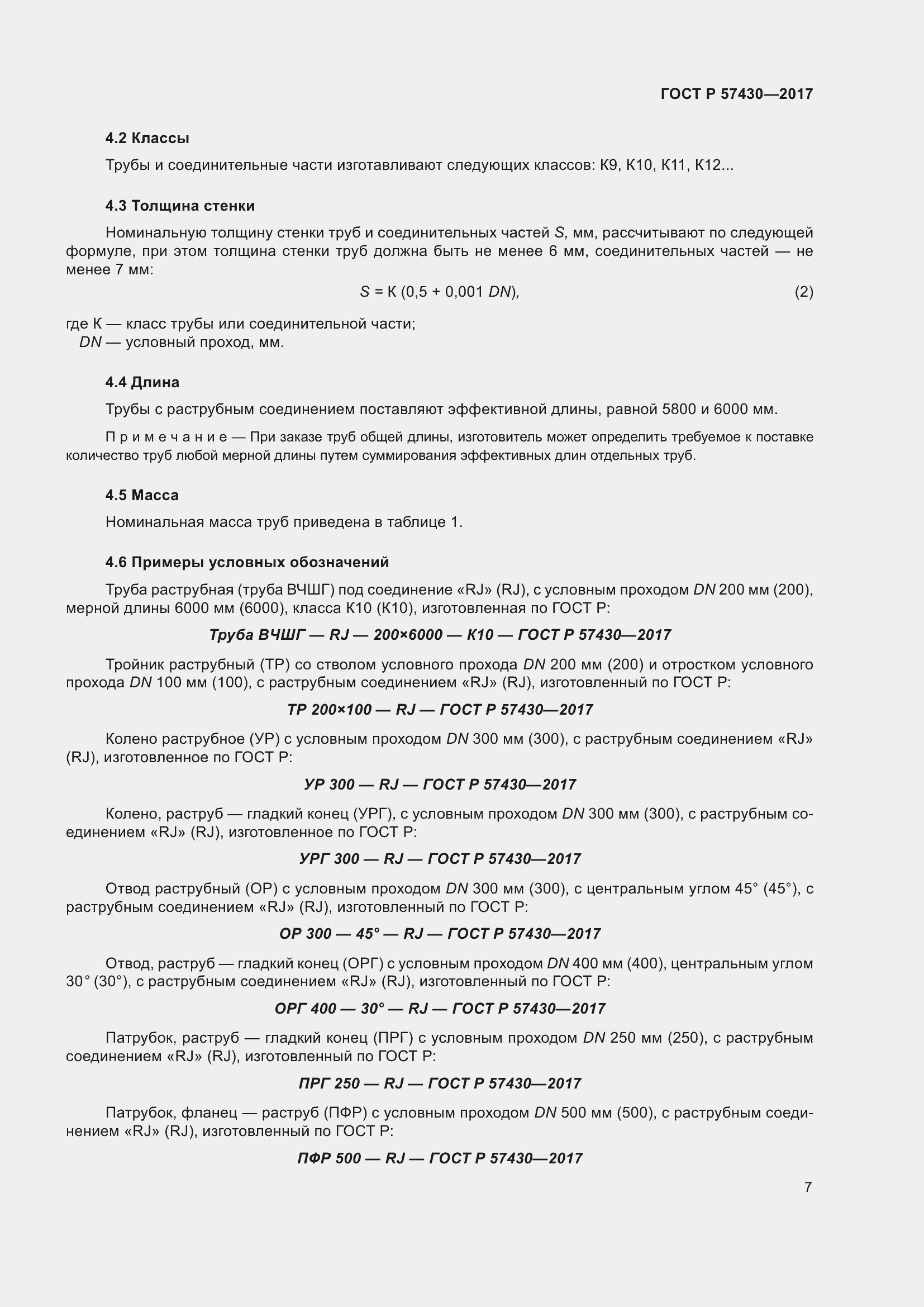 Страница 11 ГОСТ Р 57430-2017