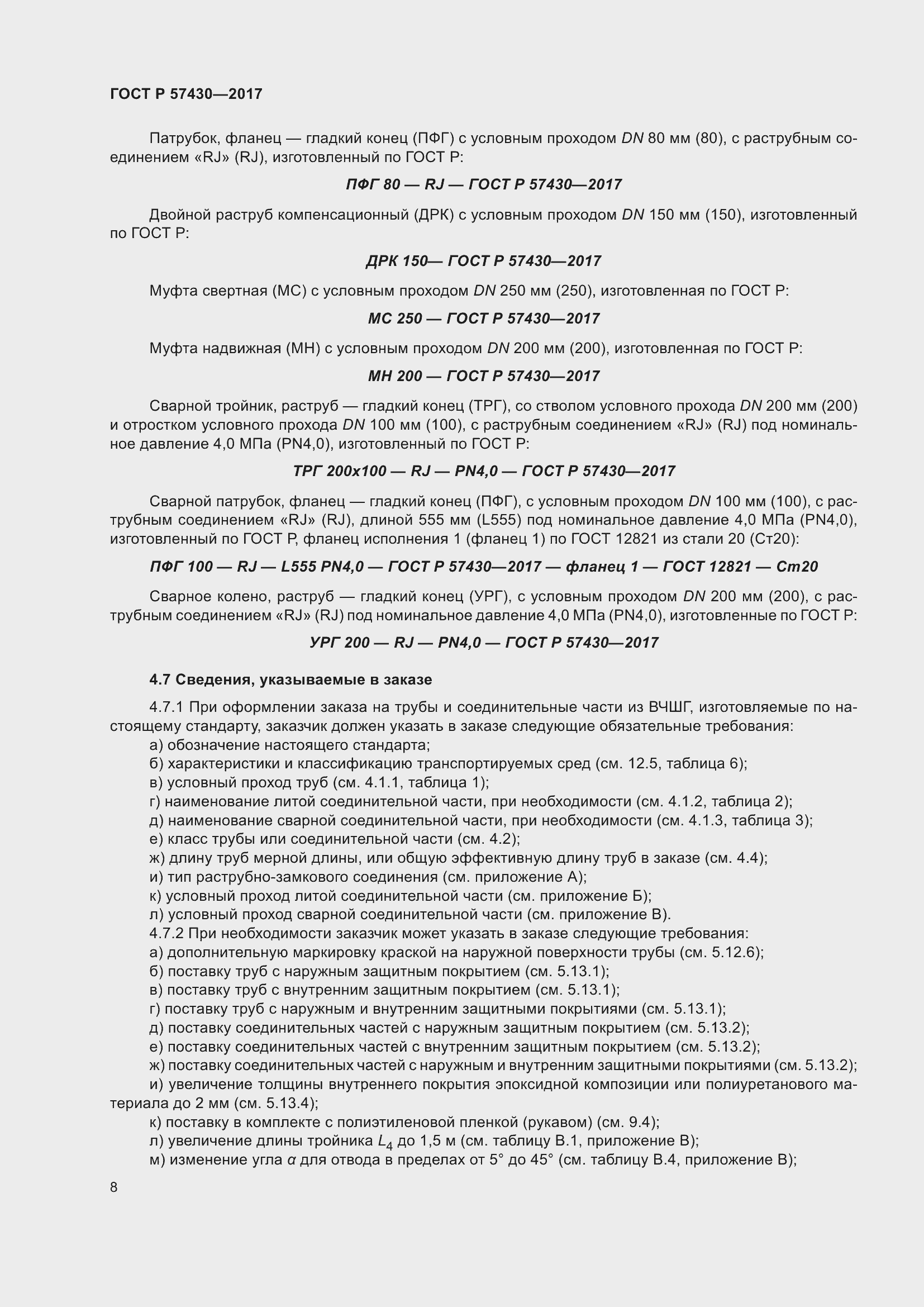 Страница 12 ГОСТ Р 57430-2017