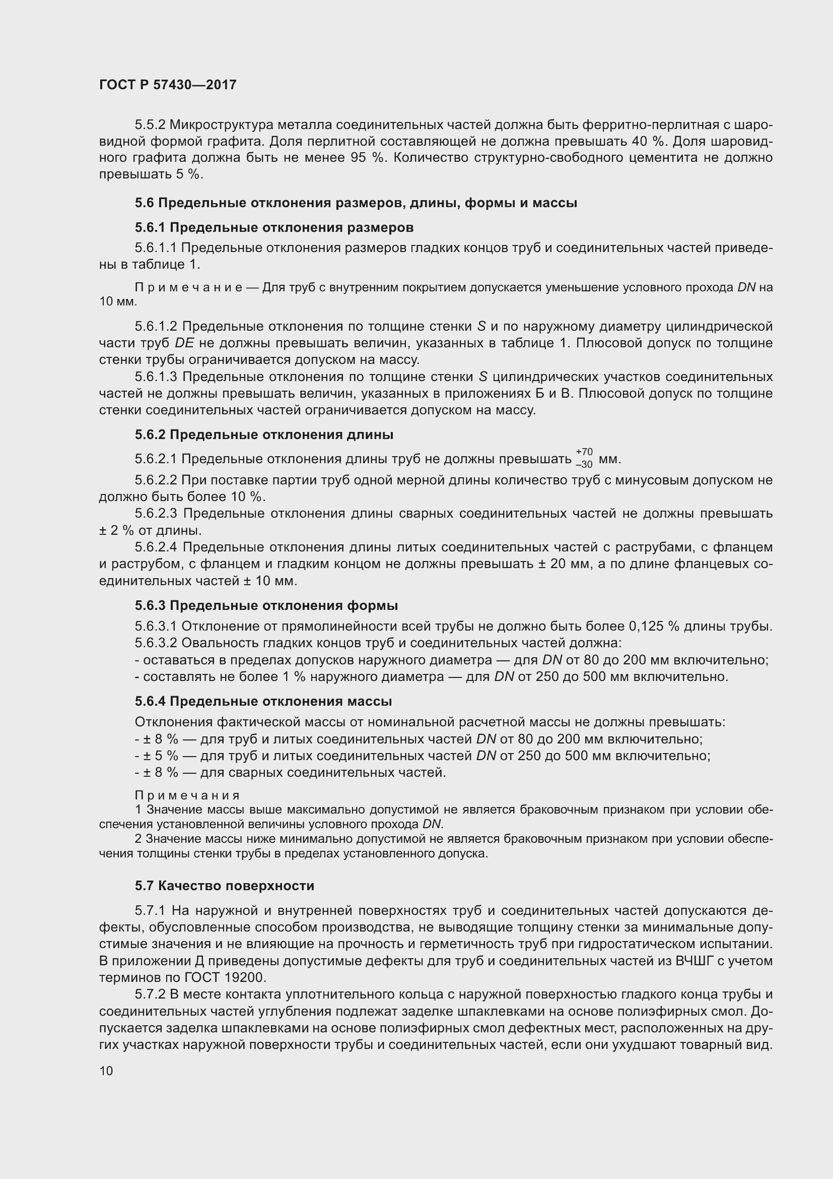 Страница 14 ГОСТ Р 57430-2017