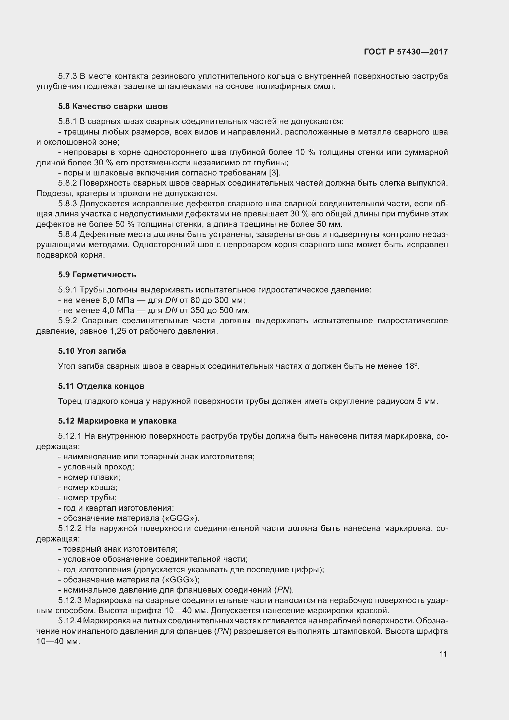 Страница 15 ГОСТ Р 57430-2017