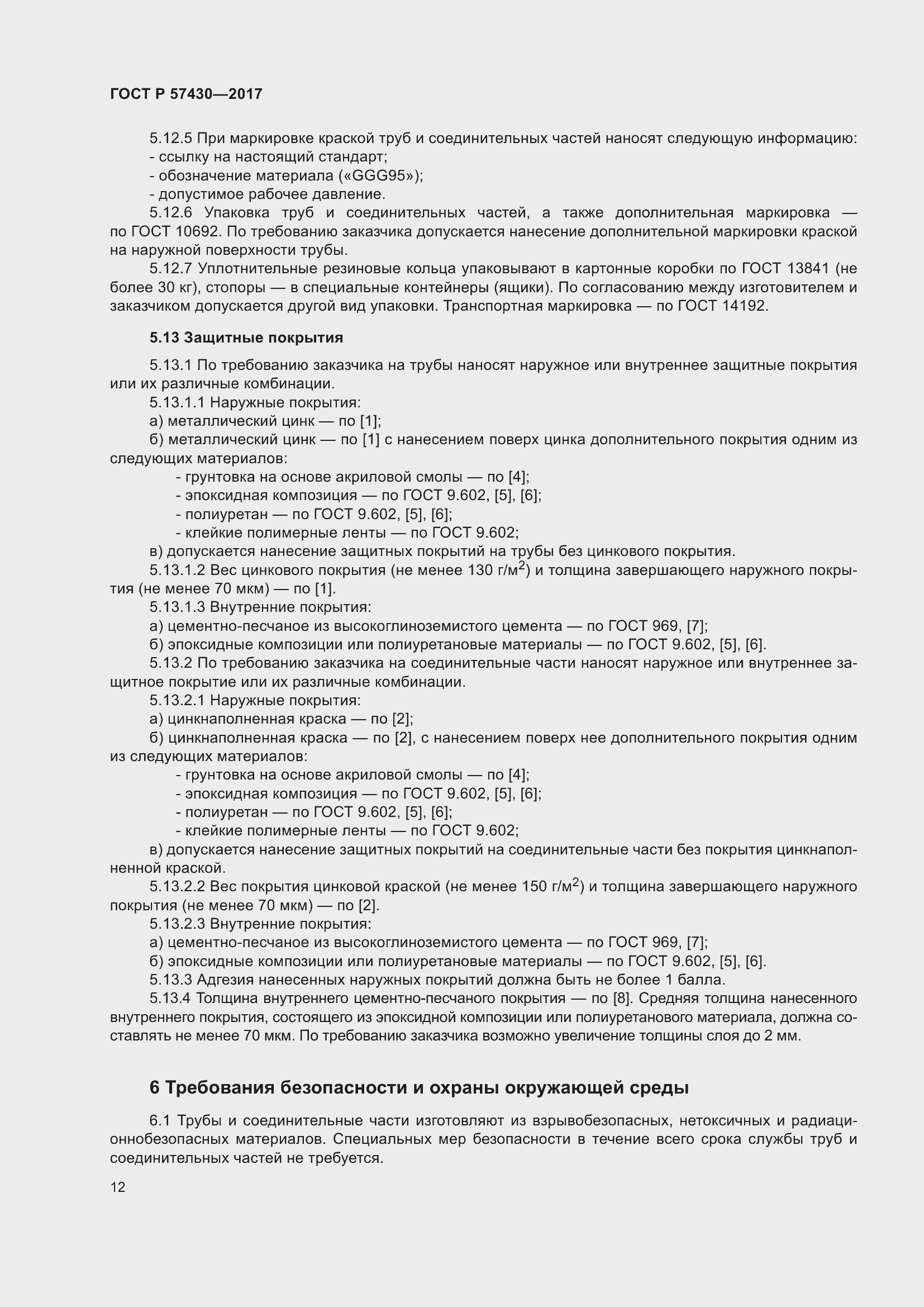 Страница 16 ГОСТ Р 57430-2017