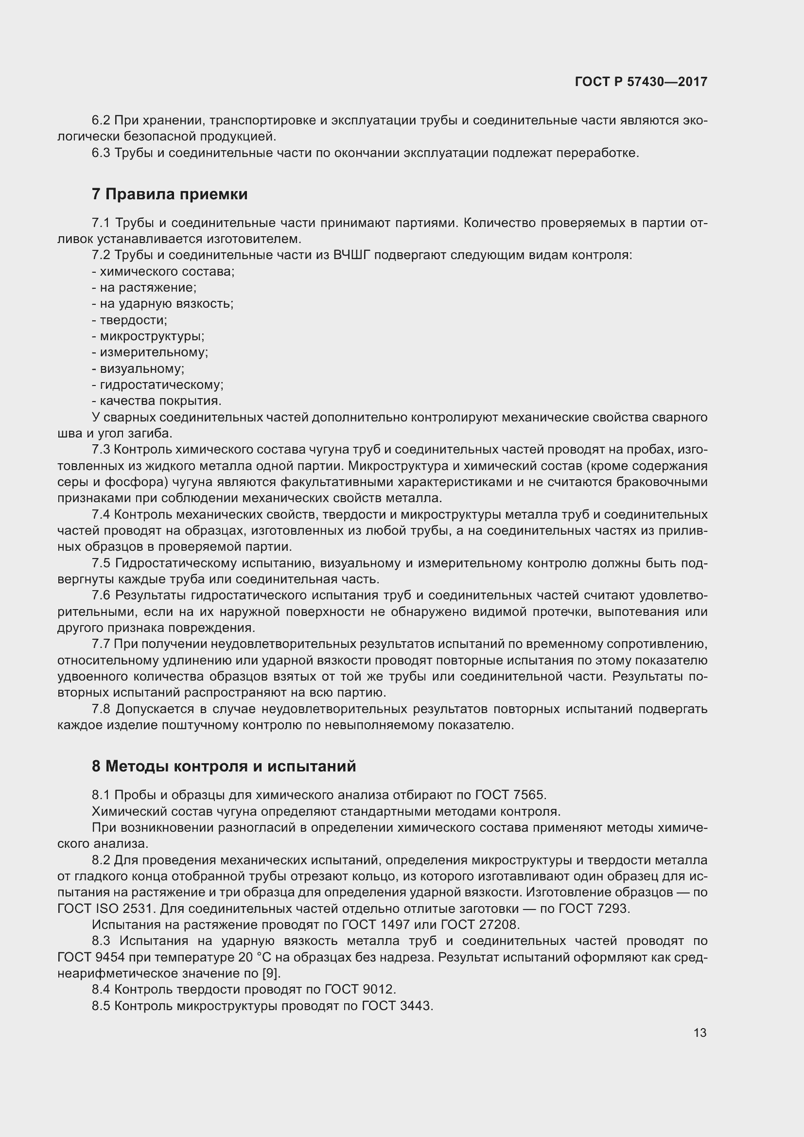 Страница 17 ГОСТ Р 57430-2017