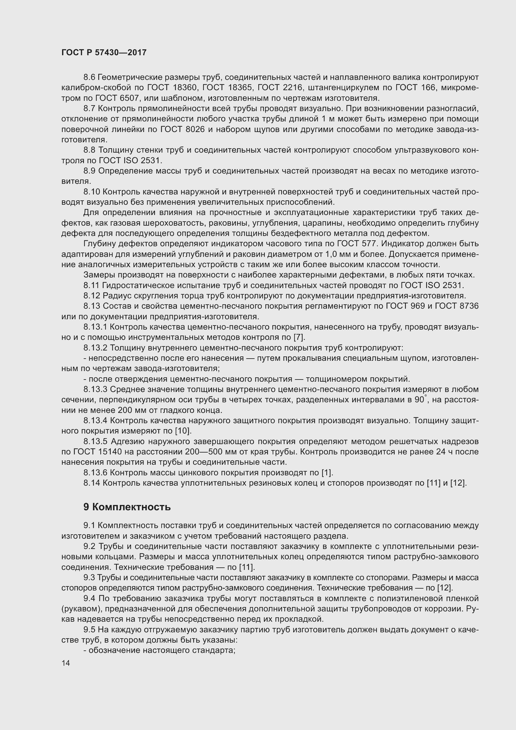 Страница 18 ГОСТ Р 57430-2017