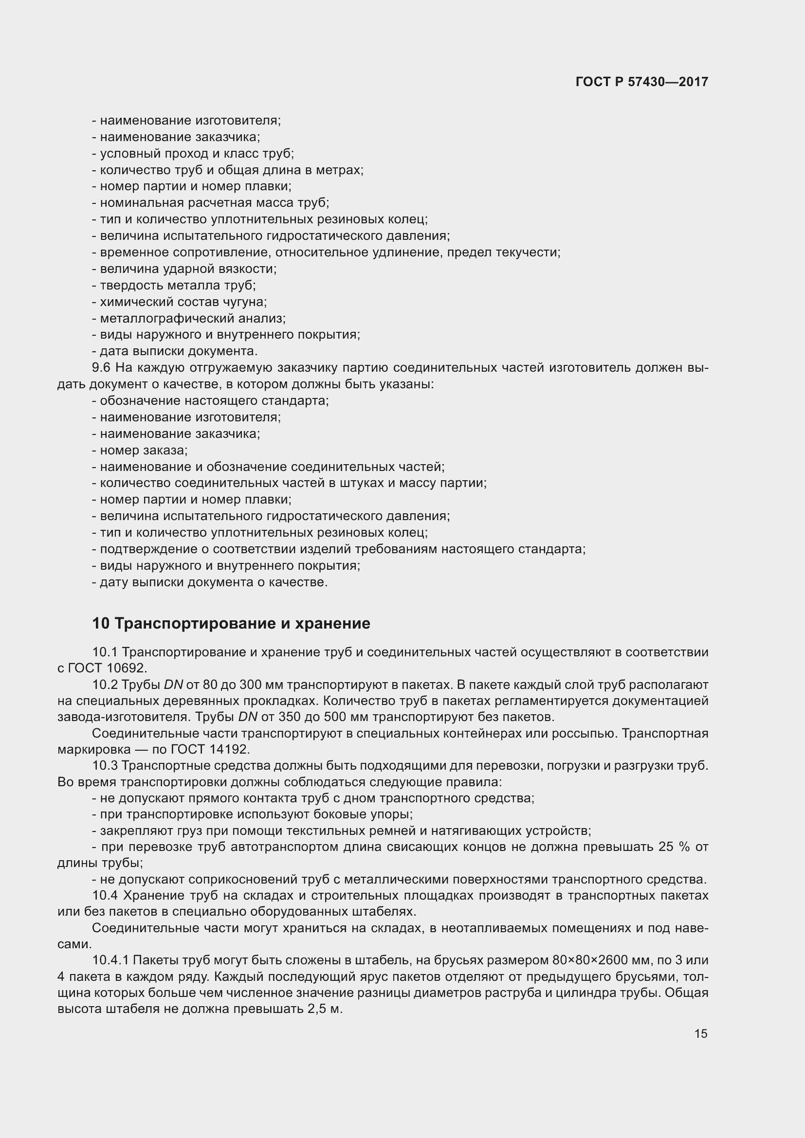 Страница 19 ГОСТ Р 57430-2017