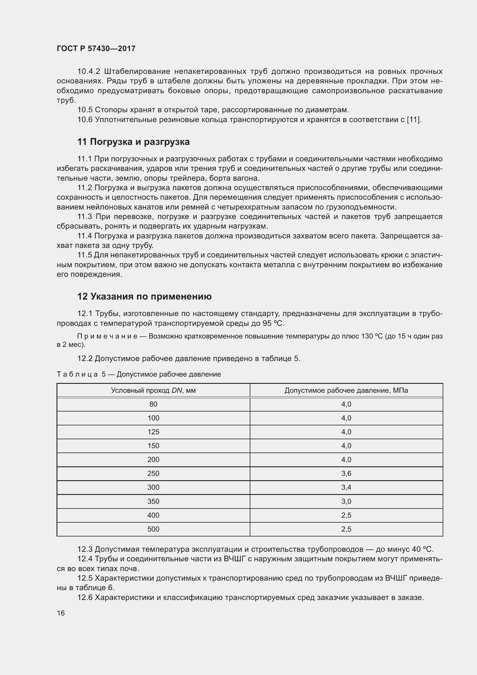 Страница 20 ГОСТ Р 57430-2017