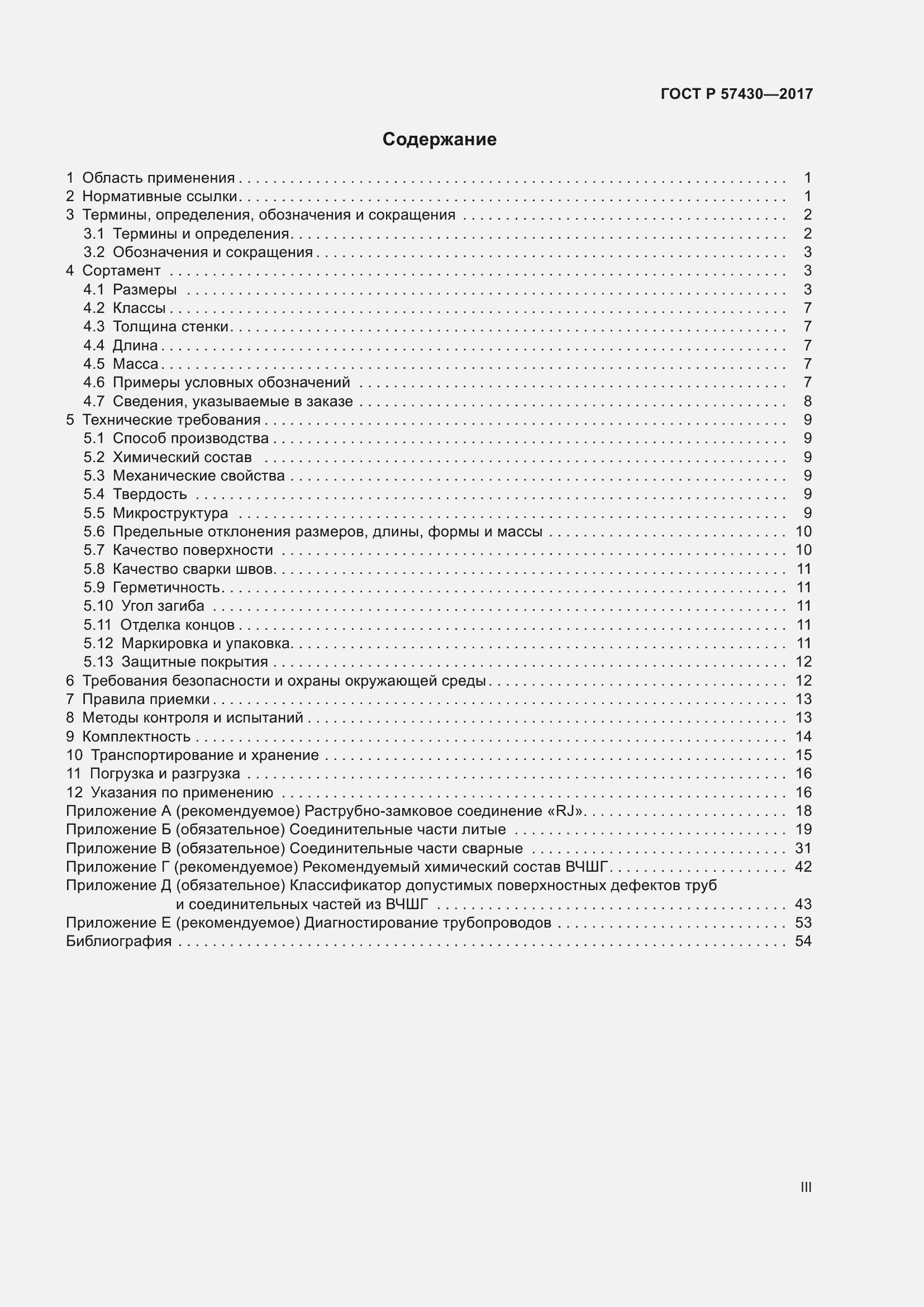 Страница 3 ГОСТ Р 57430-2017