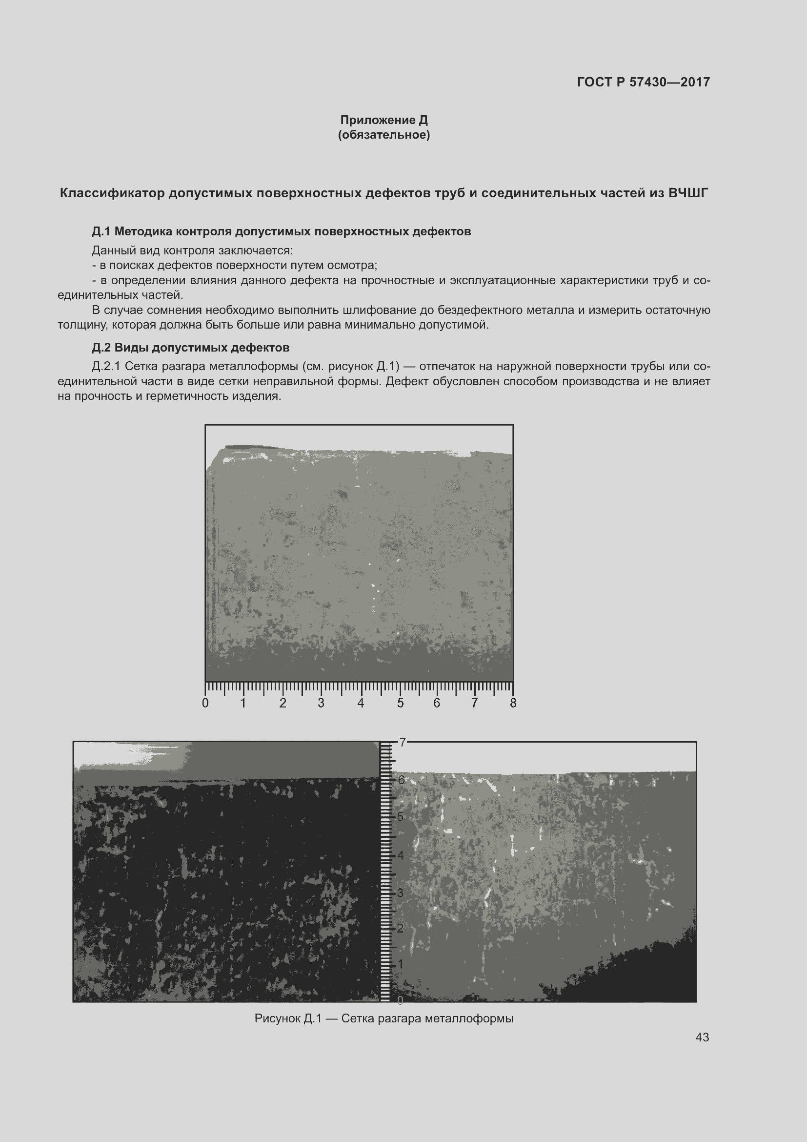 Страница 47 ГОСТ Р 57430-2017