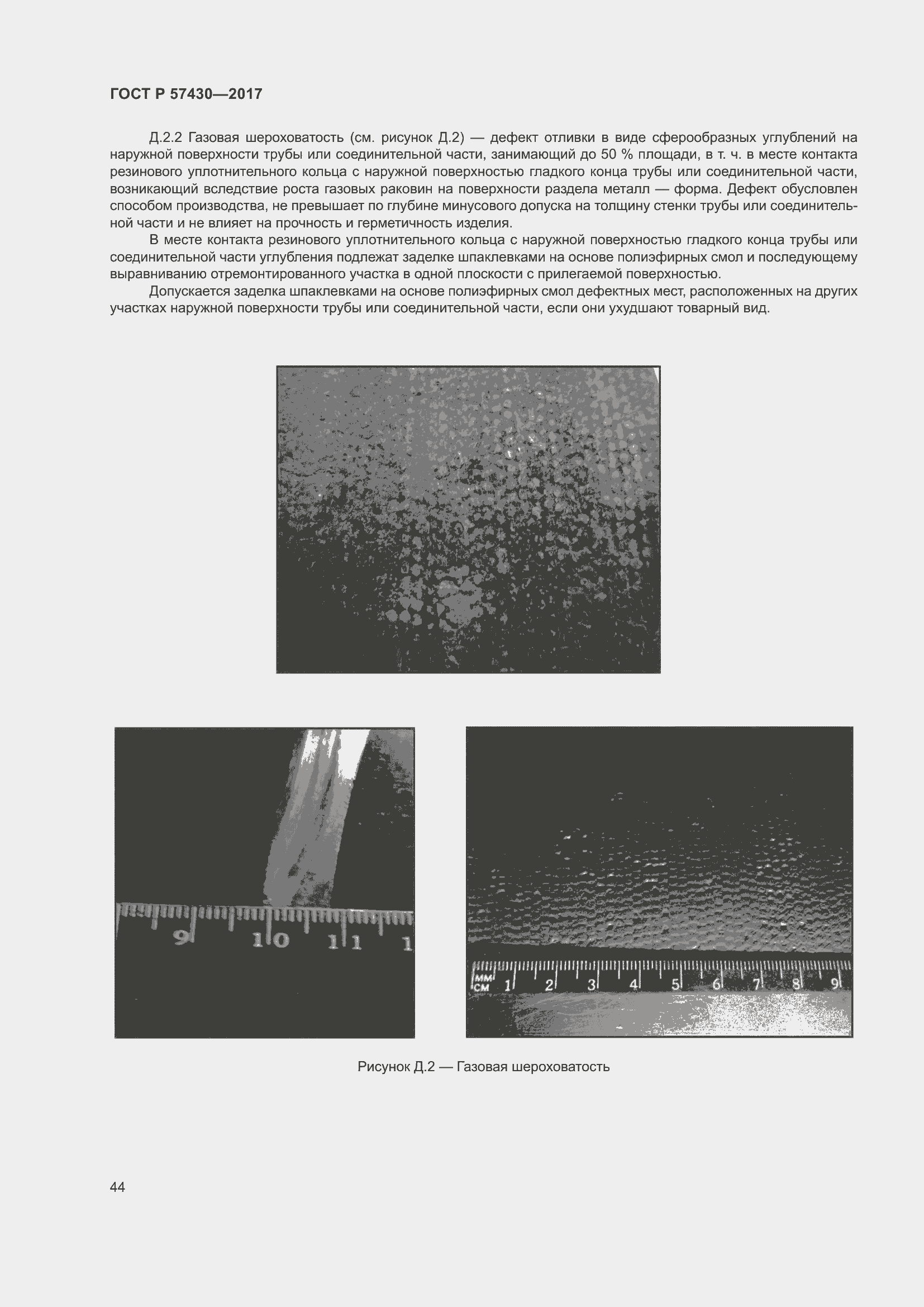Страница 48 ГОСТ Р 57430-2017