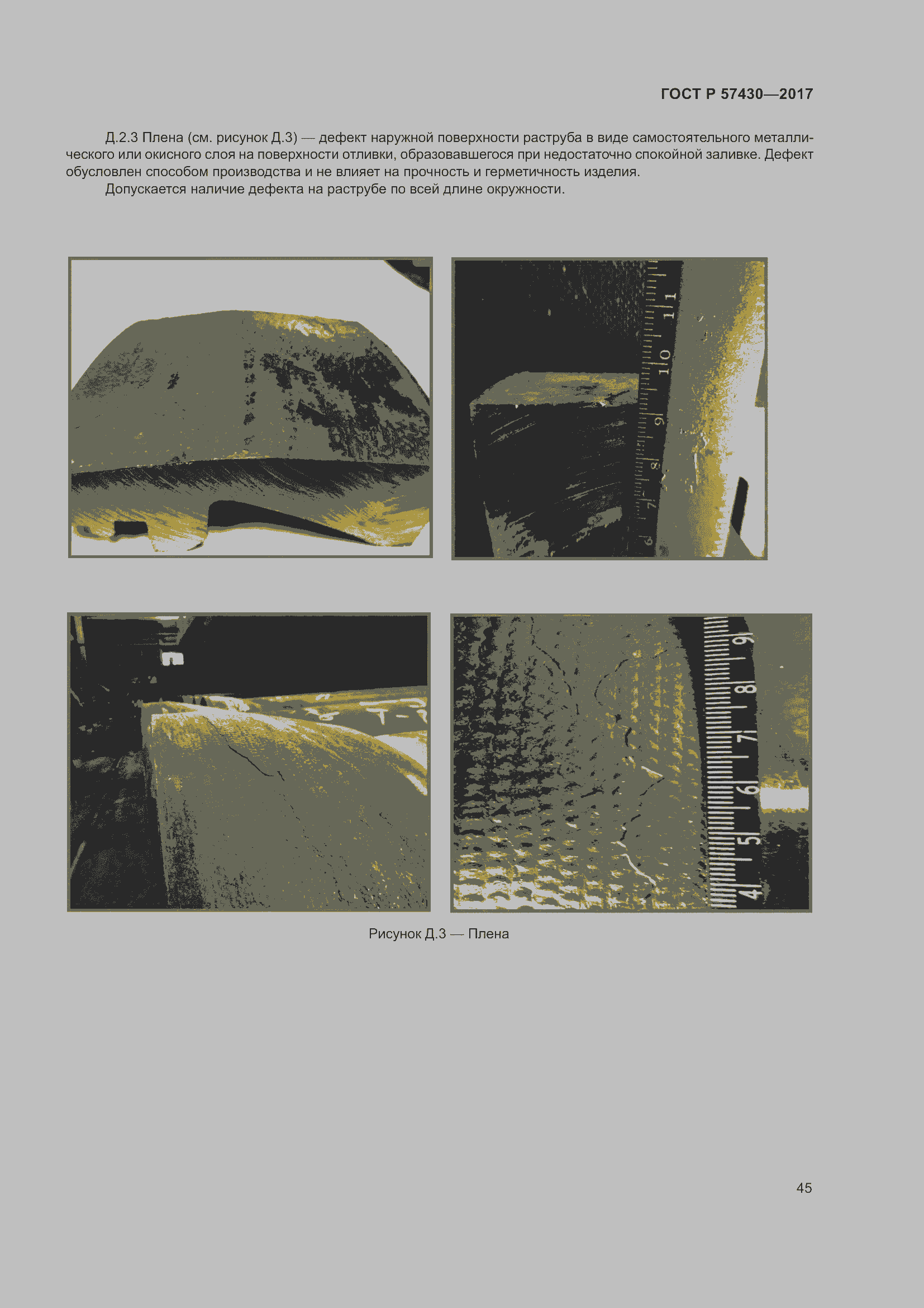 Страница 49 ГОСТ Р 57430-2017