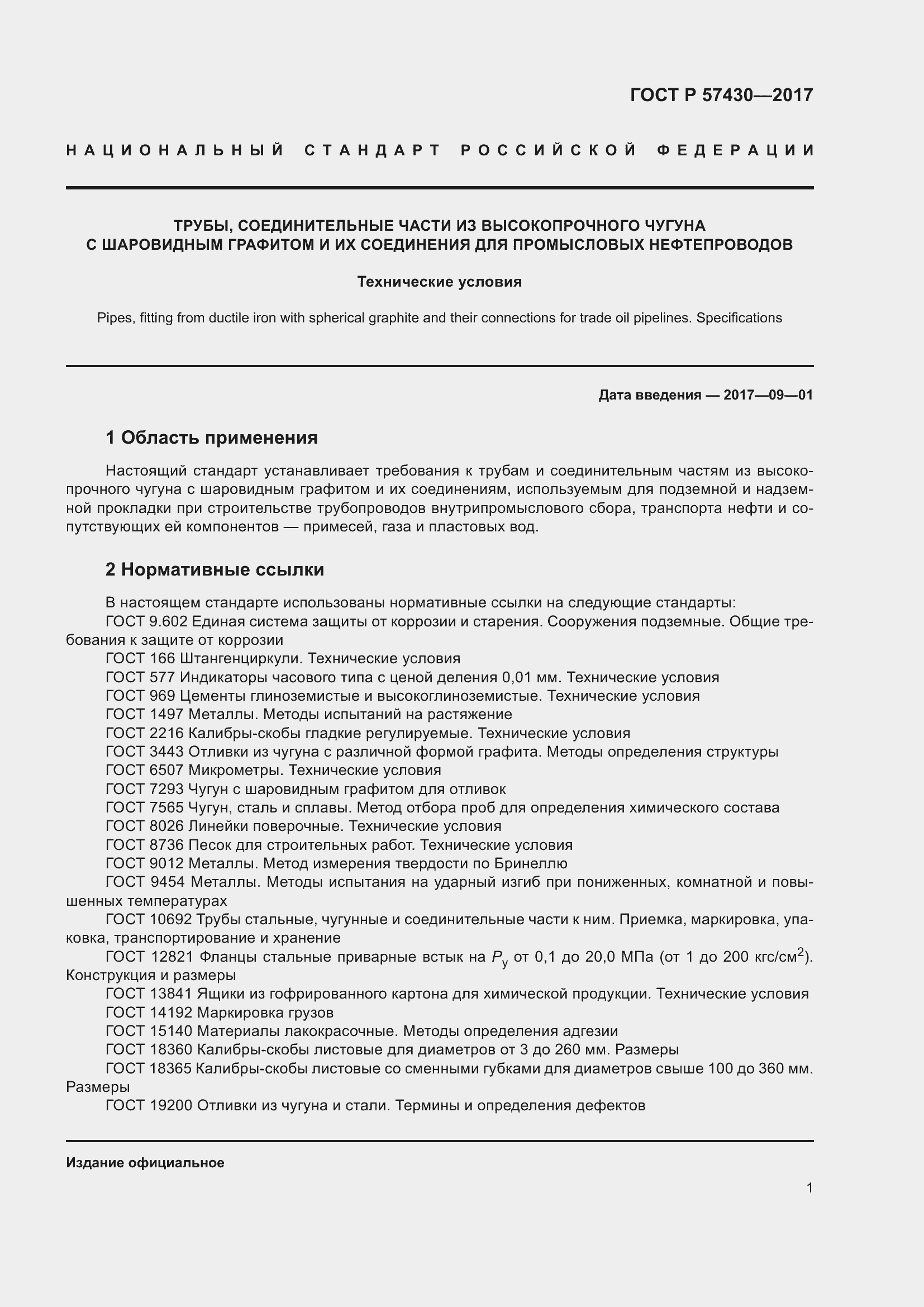 Страница 5 ГОСТ Р 57430-2017