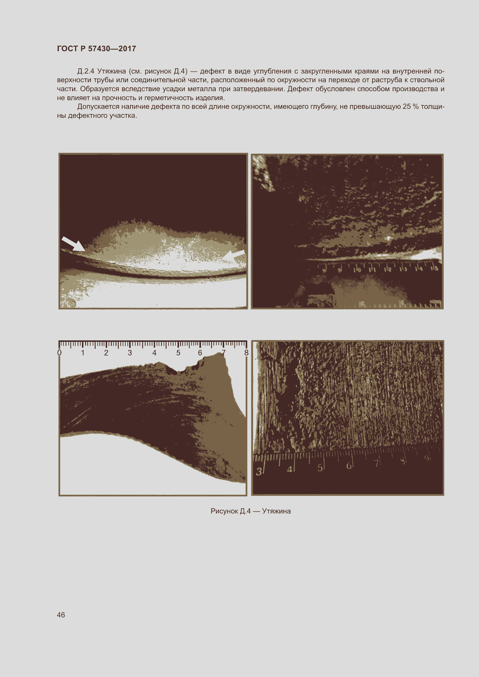 Страница 50 ГОСТ Р 57430-2017