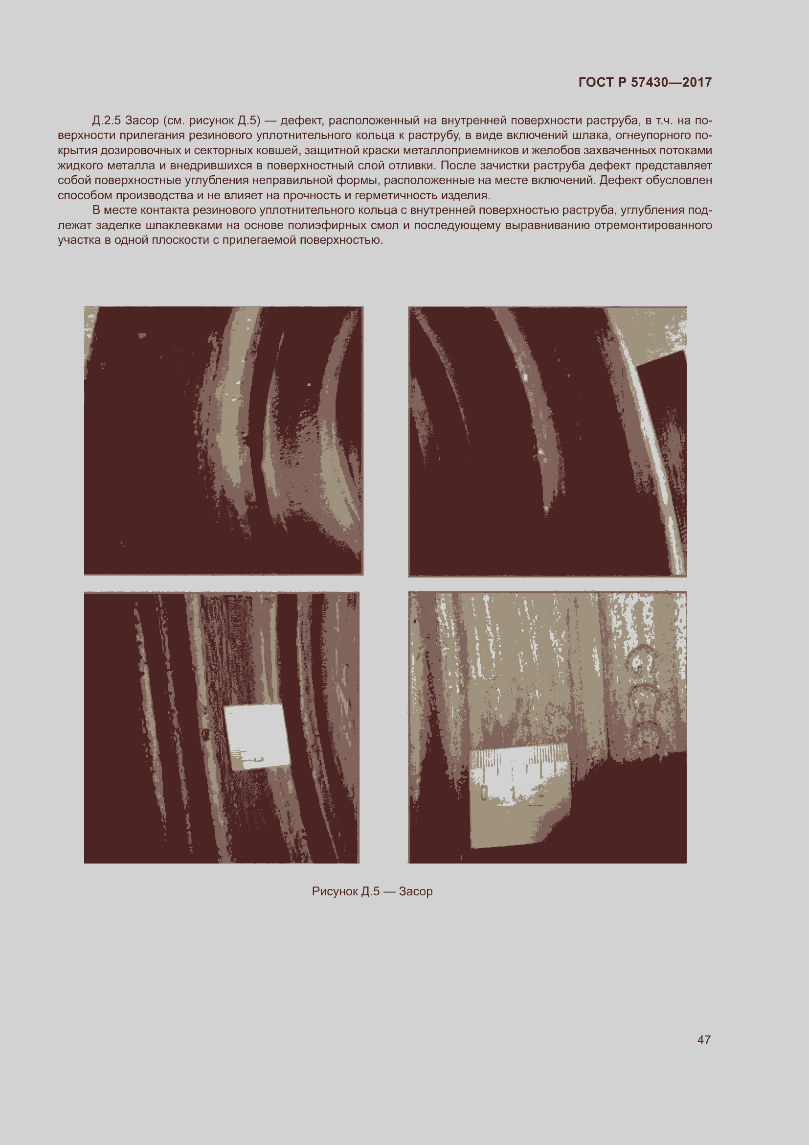 Страница 51 ГОСТ Р 57430-2017