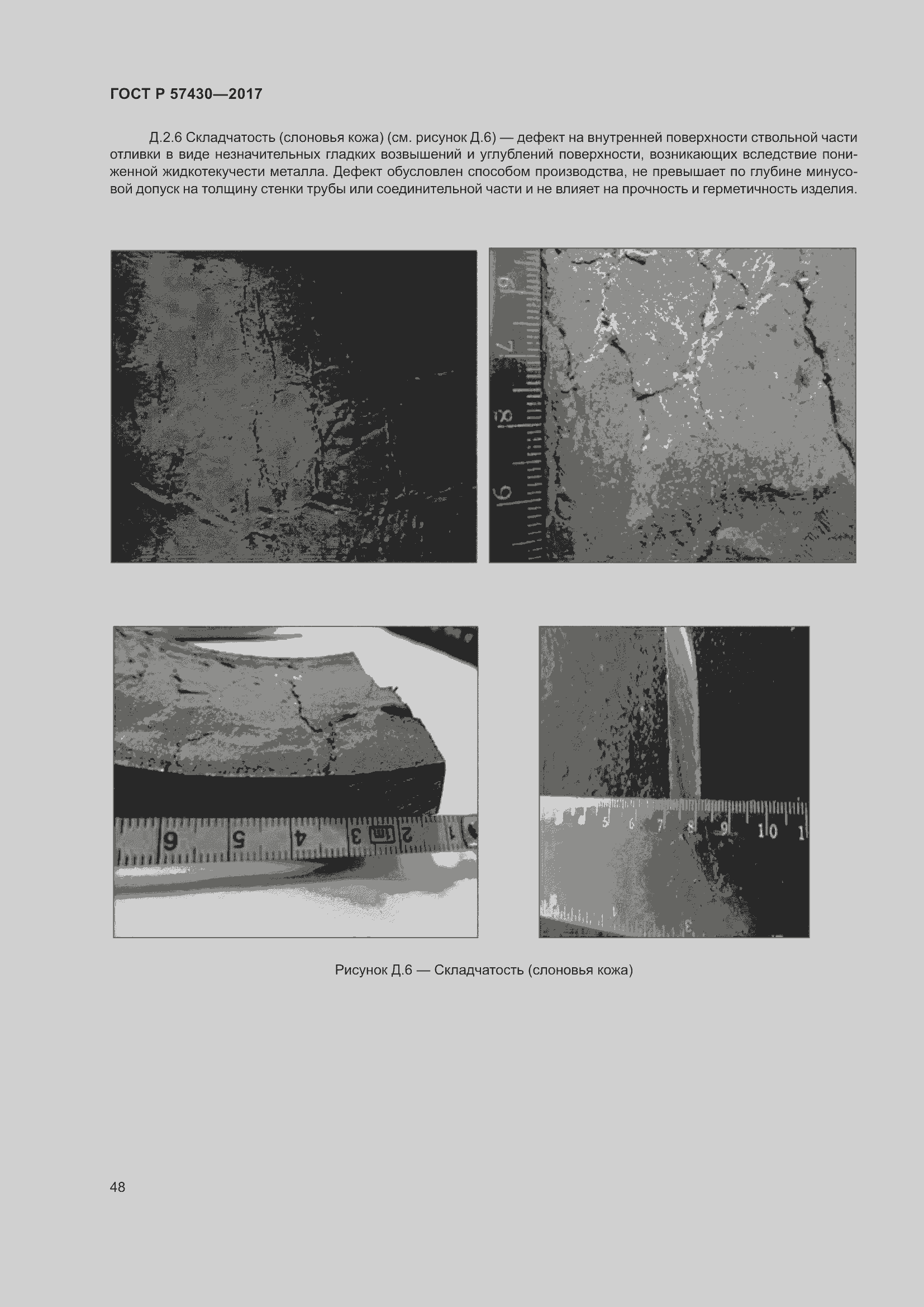 Страница 52 ГОСТ Р 57430-2017