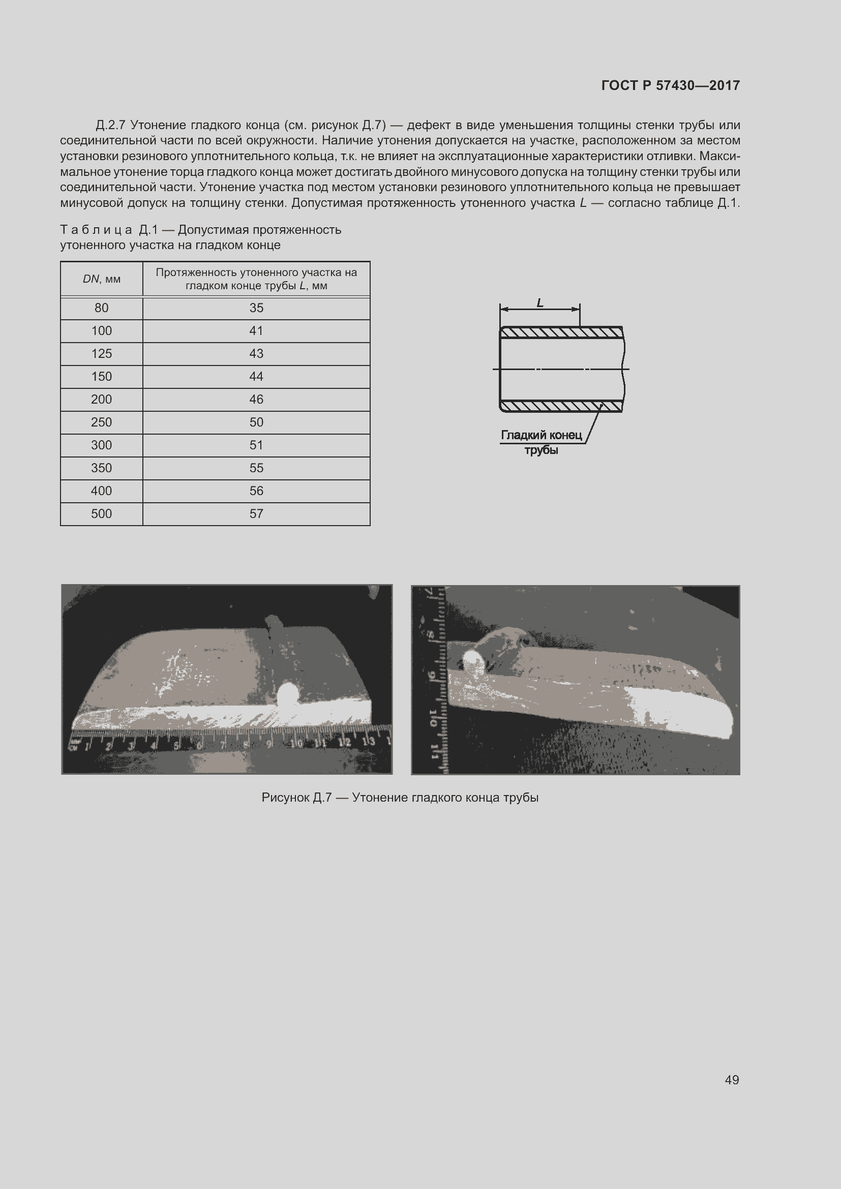 Страница 53 ГОСТ Р 57430-2017