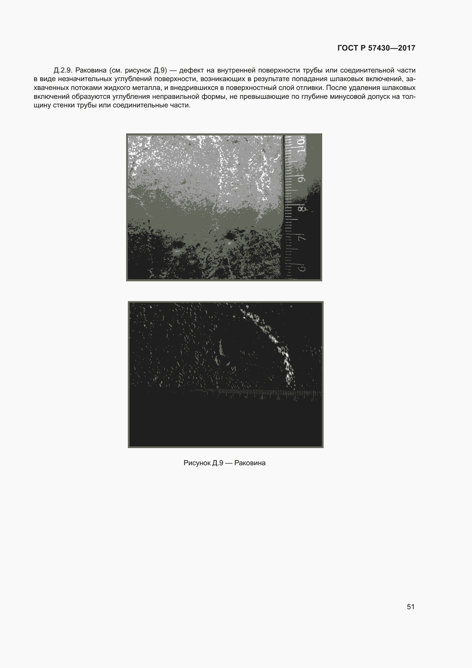 Страница 55 ГОСТ Р 57430-2017