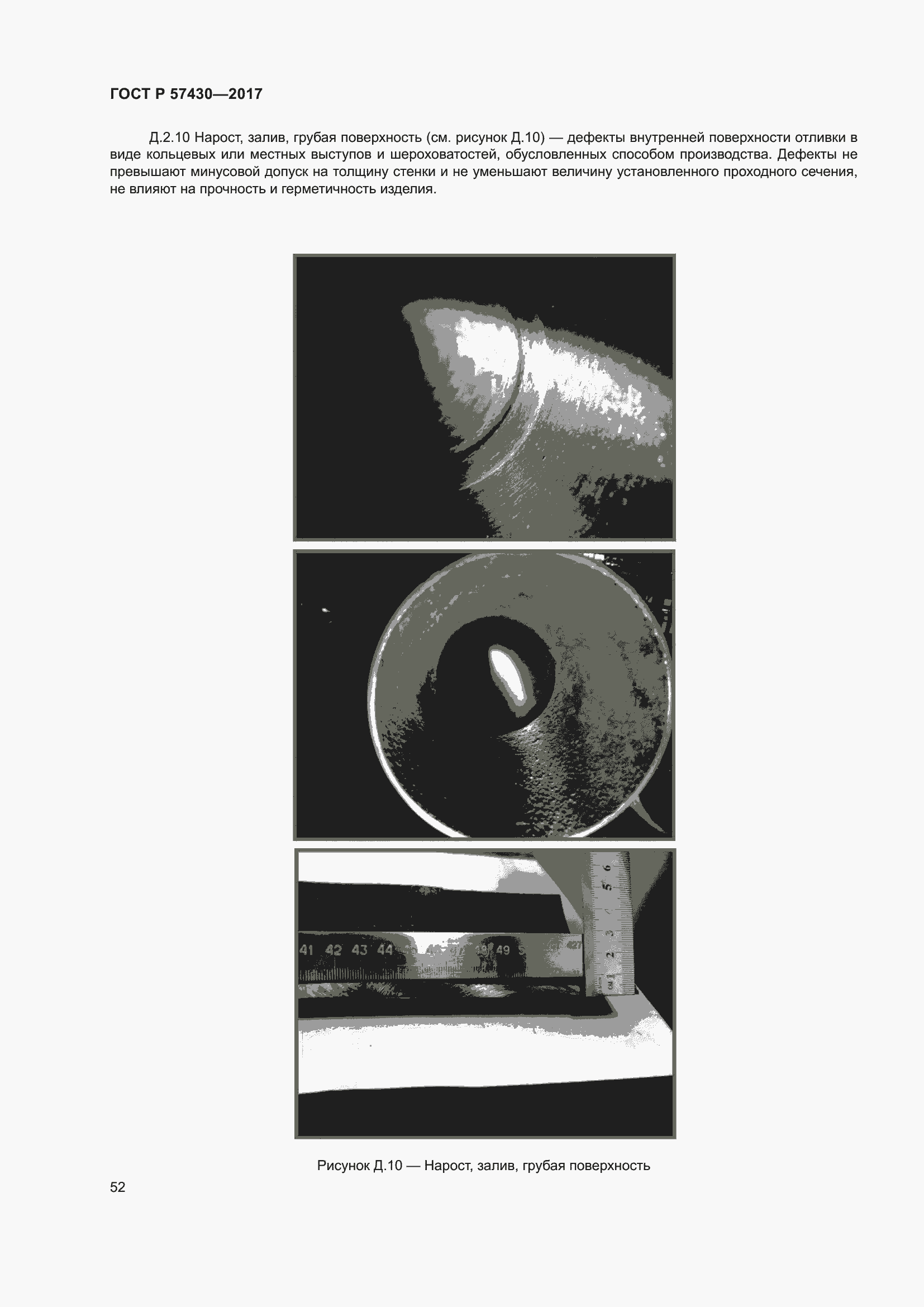 Страница 56 ГОСТ Р 57430-2017