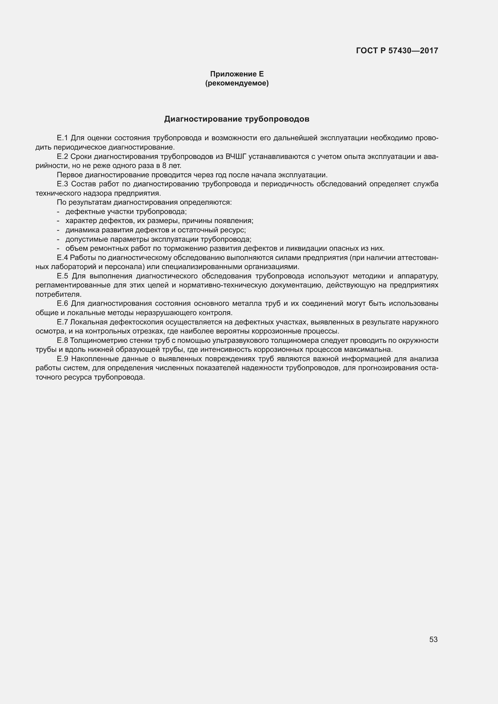 Страница 57 ГОСТ Р 57430-2017