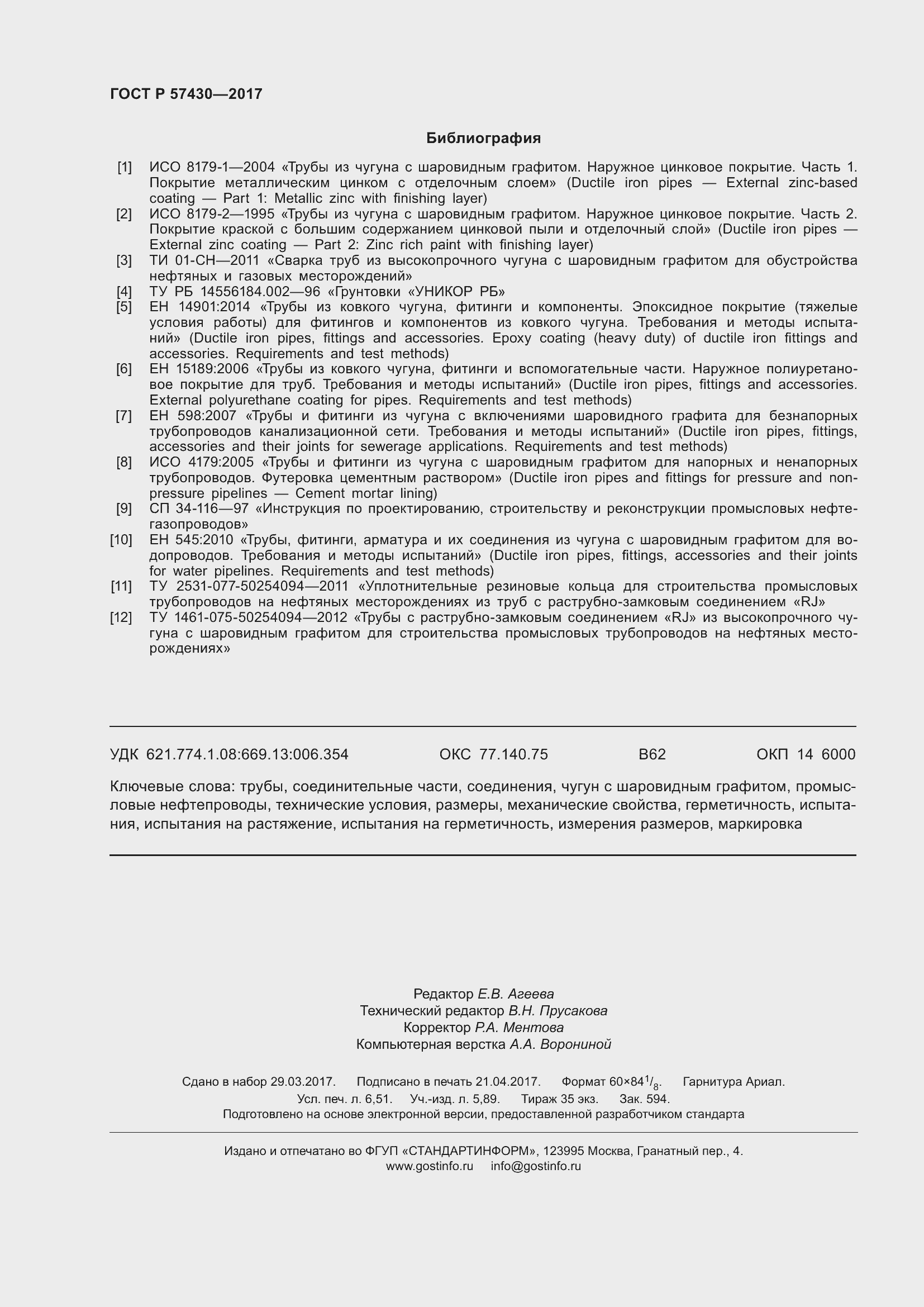 Страница 58 ГОСТ Р 57430-2017