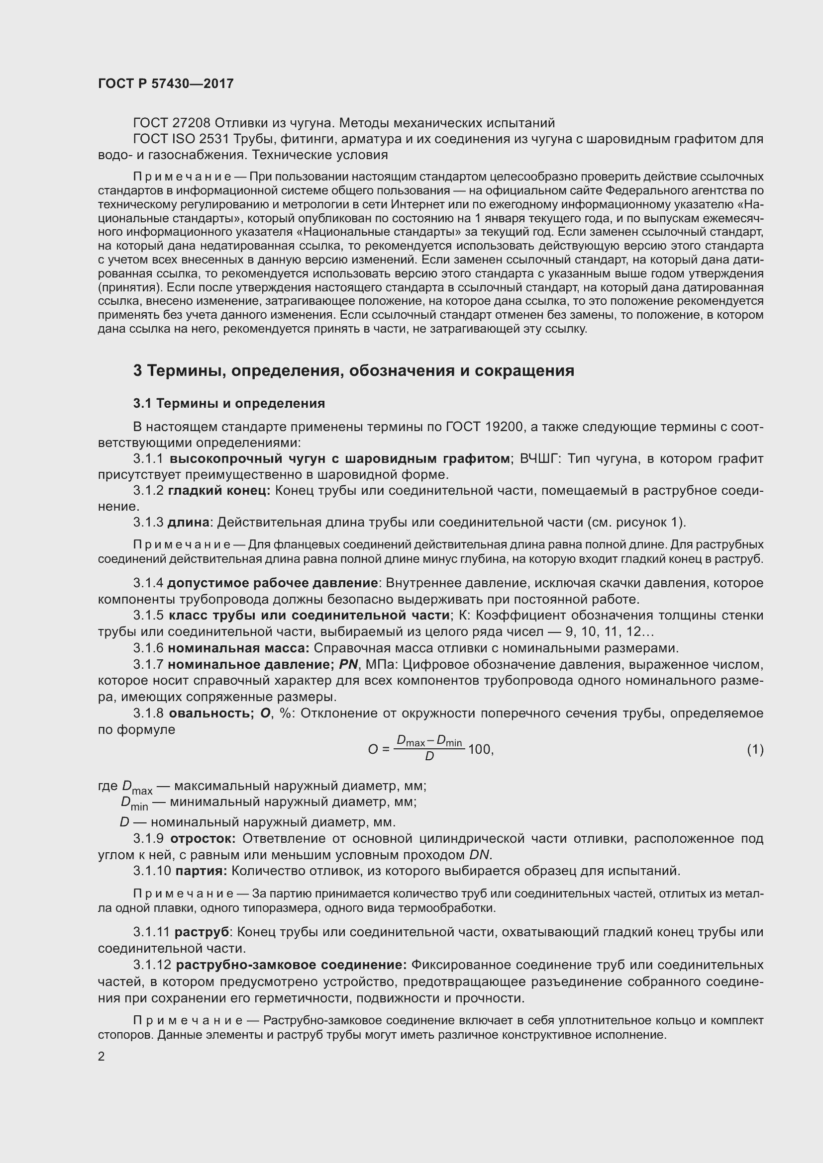 Страница 6 ГОСТ Р 57430-2017