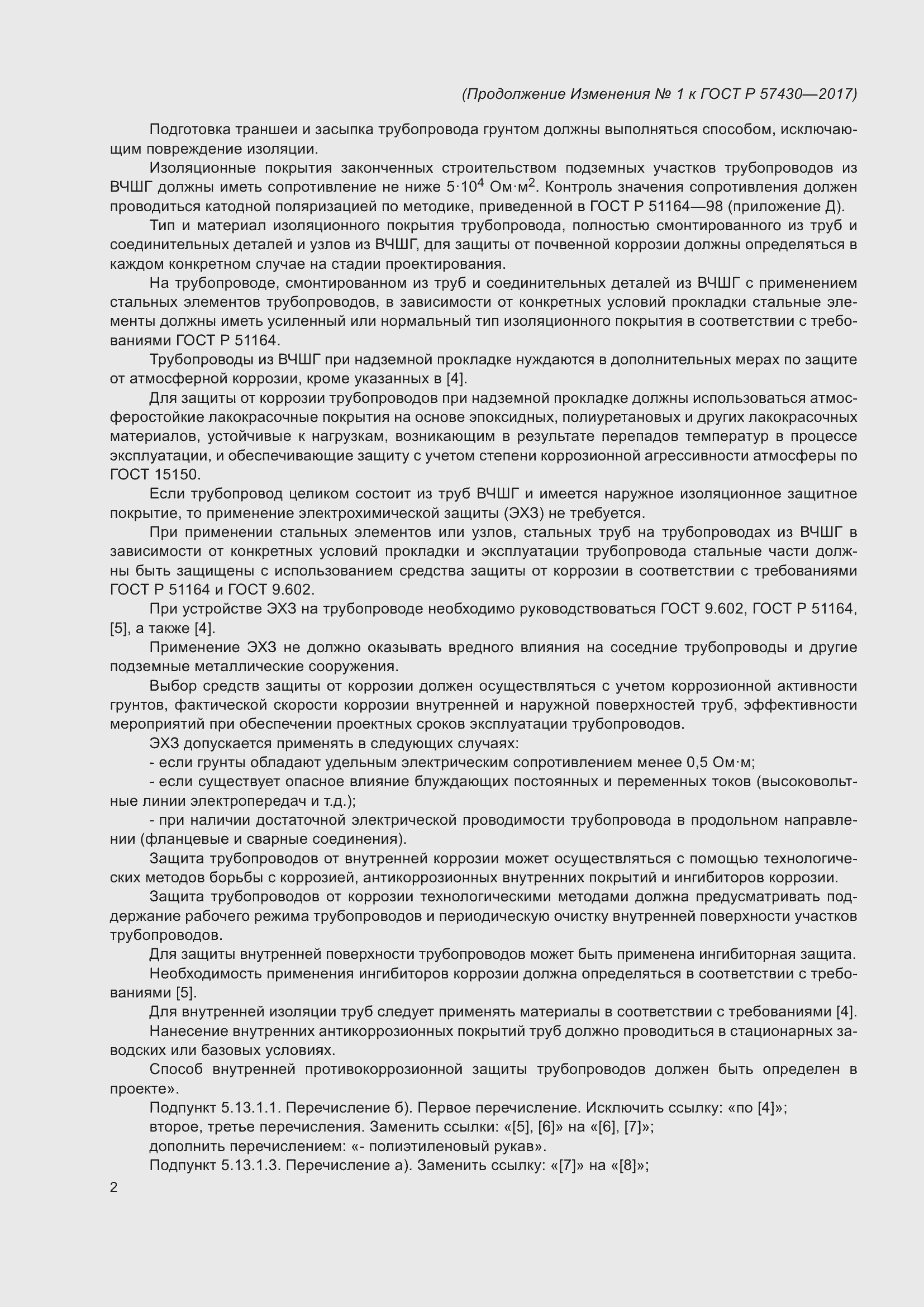 Страница 60 ГОСТ Р 57430-2017