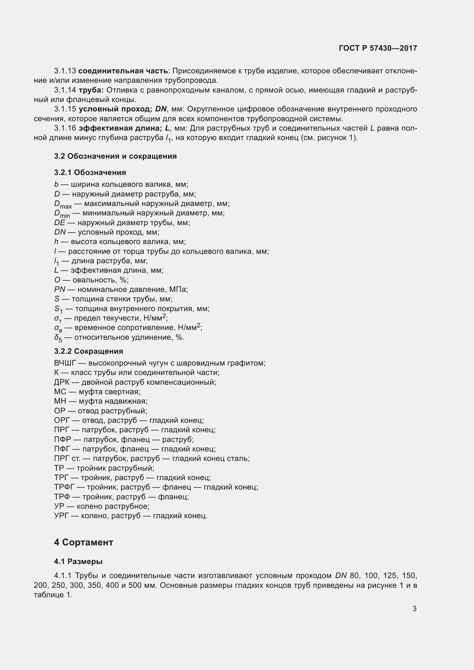 Страница 7 ГОСТ Р 57430-2017