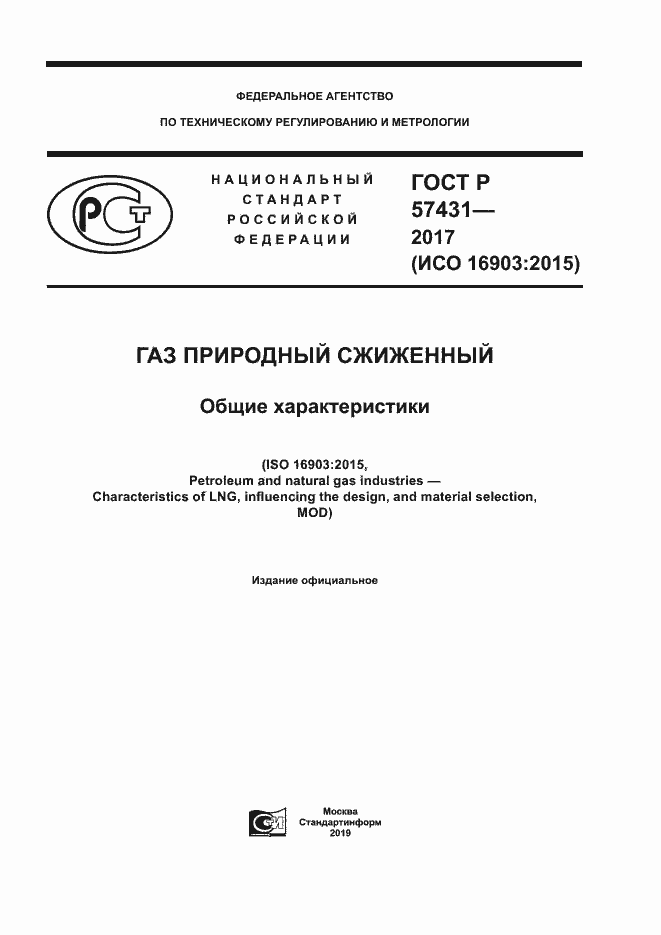 Страница 1 ГОСТ Р 57431-2017