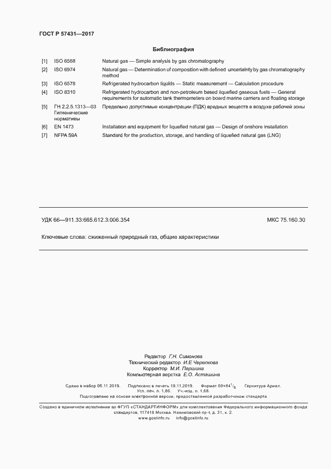 Страница 15 ГОСТ Р 57431-2017