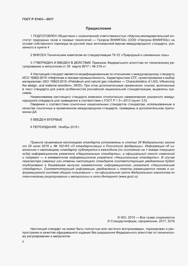 Страница 2 ГОСТ Р 57431-2017