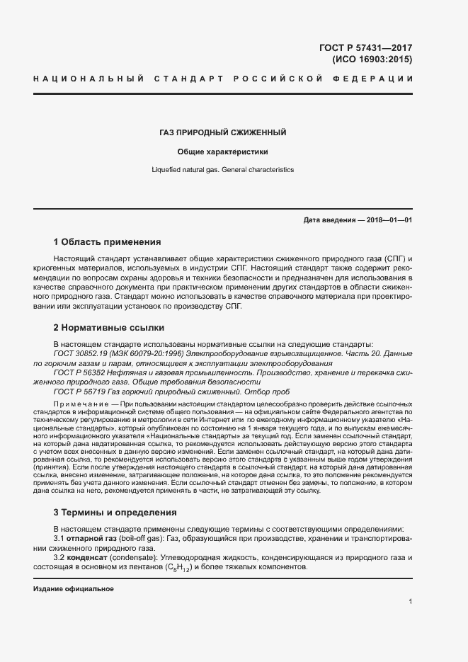 Страница 4 ГОСТ Р 57431-2017