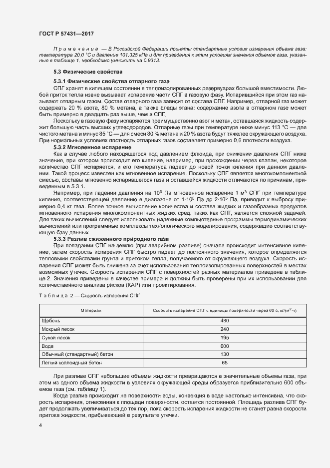 Страница 7 ГОСТ Р 57431-2017