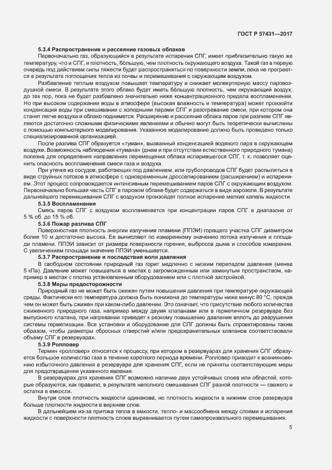 Страница 8 ГОСТ Р 57431-2017