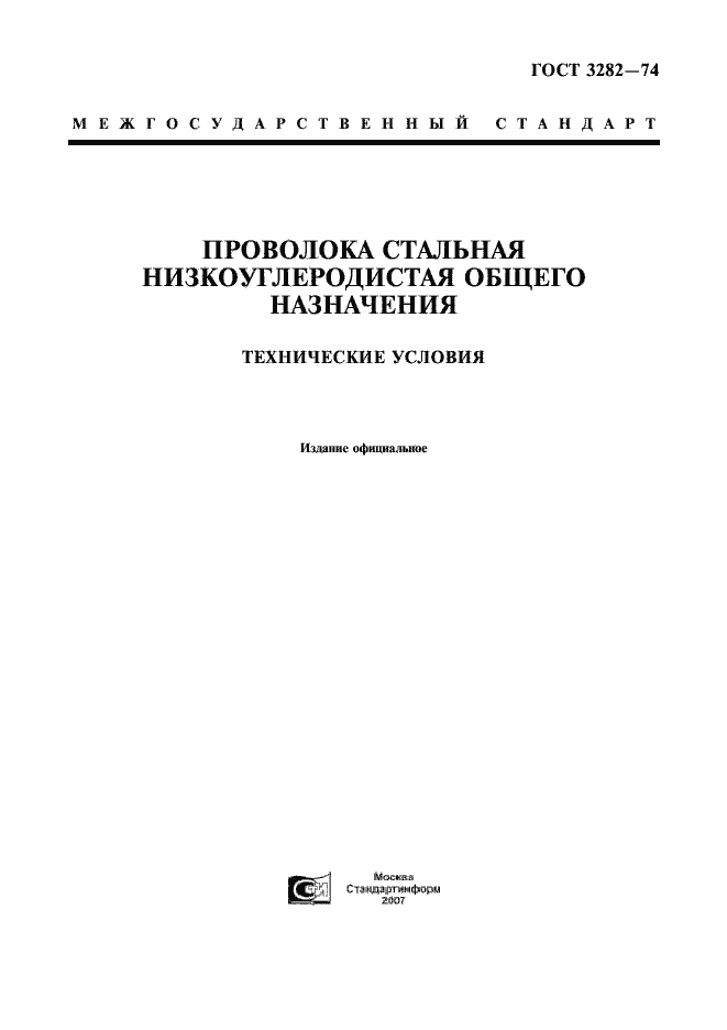 Страница 1 ГОСТ 3282-74