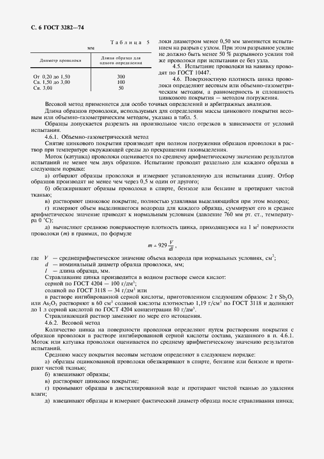 Страница 7 ГОСТ 3282-74
