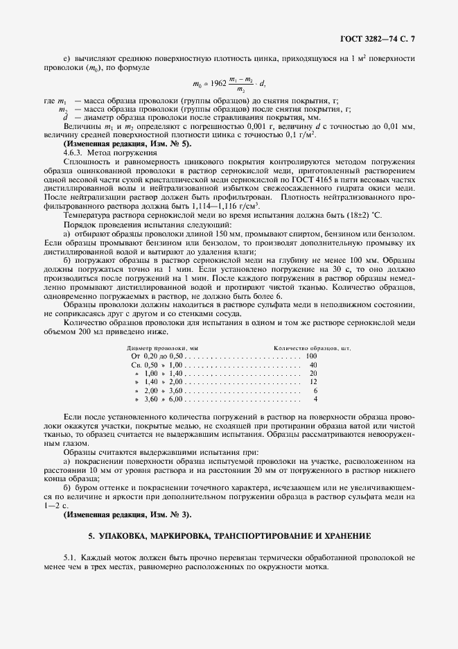 Страница 8 ГОСТ 3282-74