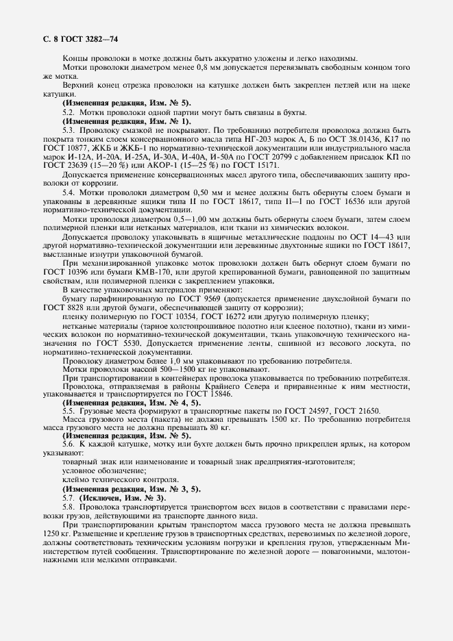 Страница 9 ГОСТ 3282-74