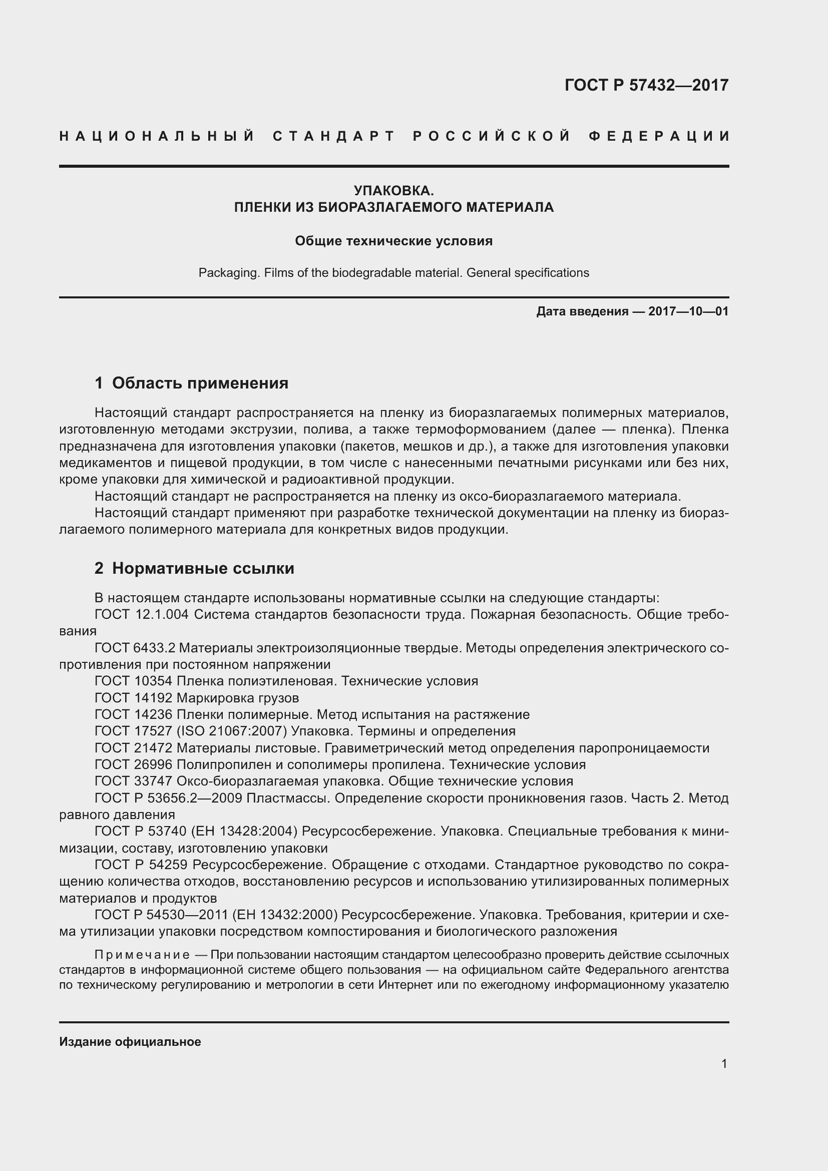 Страница 3 ГОСТ Р 57432-2017