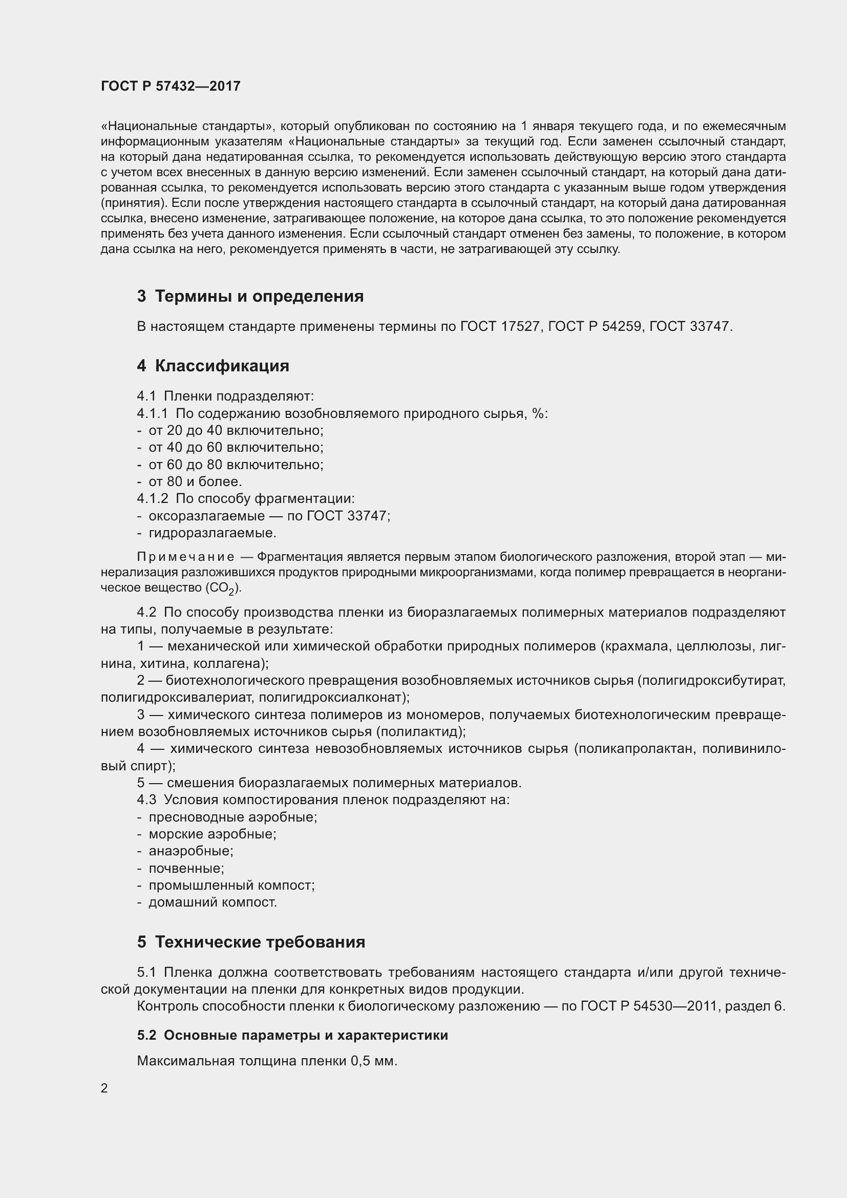 Страница 4 ГОСТ Р 57432-2017