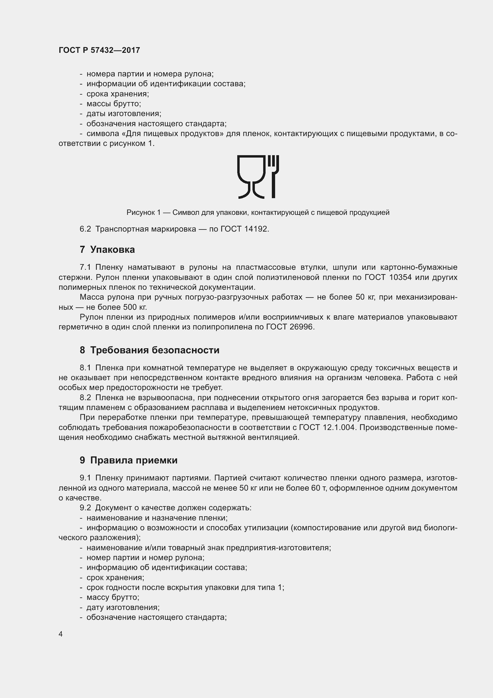 Страница 6 ГОСТ Р 57432-2017