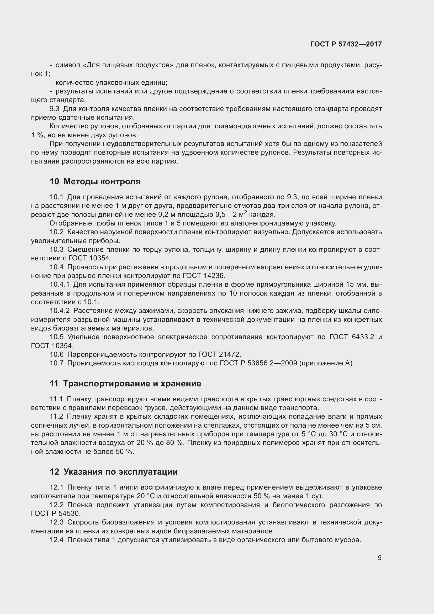 Страница 7 ГОСТ Р 57432-2017