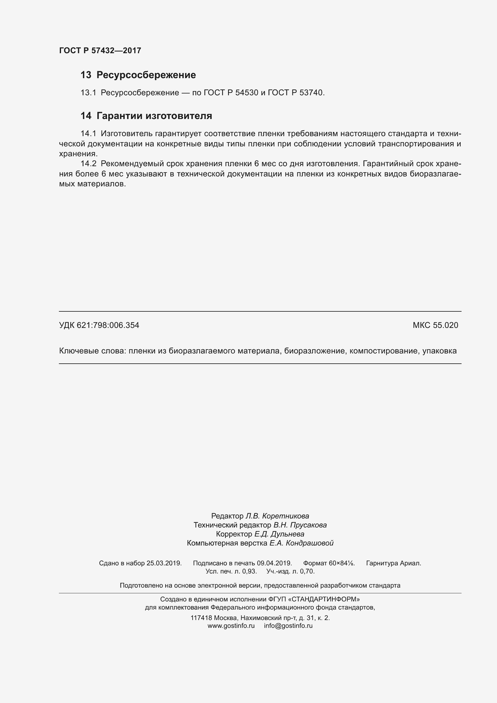 Страница 8 ГОСТ Р 57432-2017