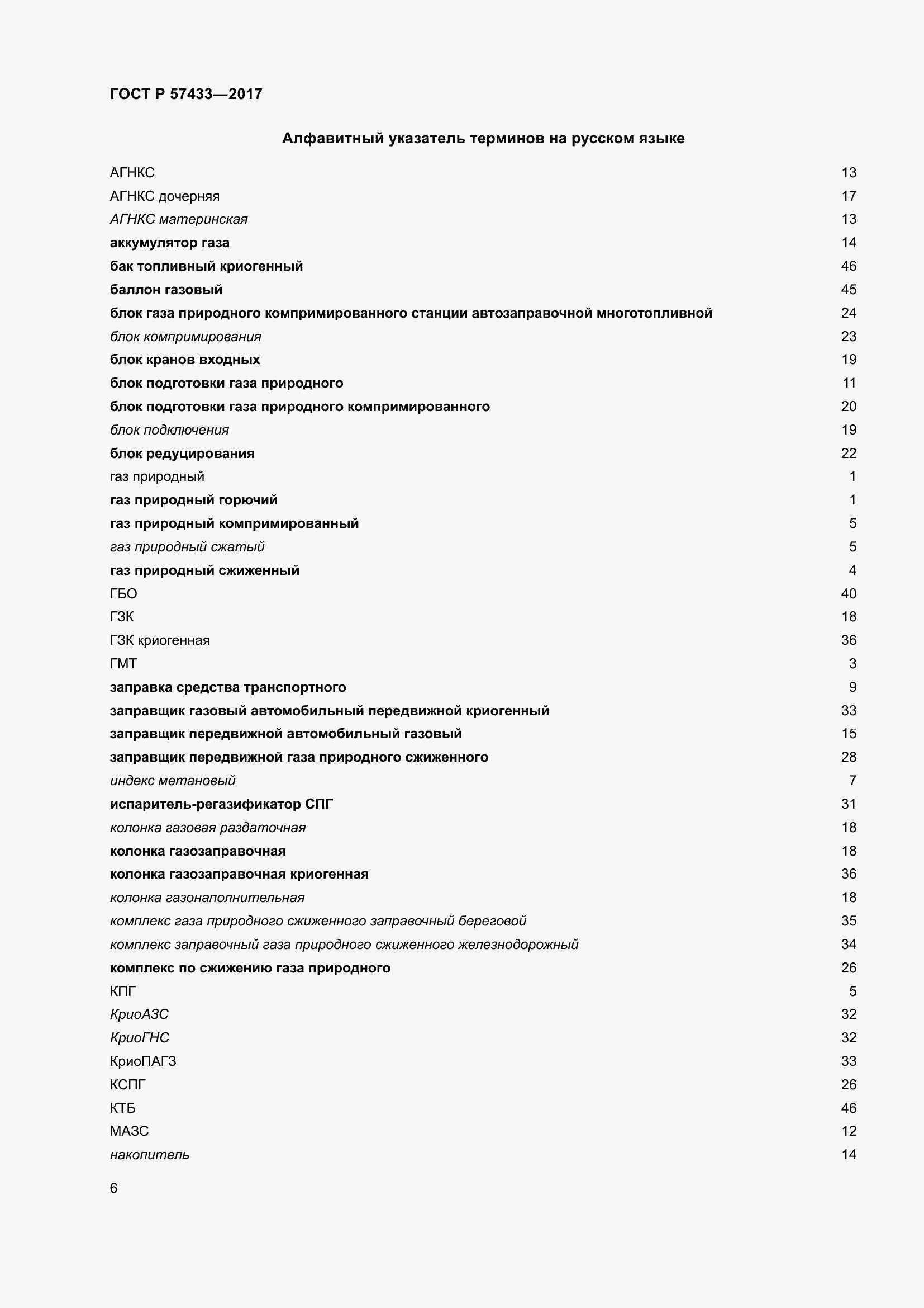 Страница 10 ГОСТ Р 57433-2017
