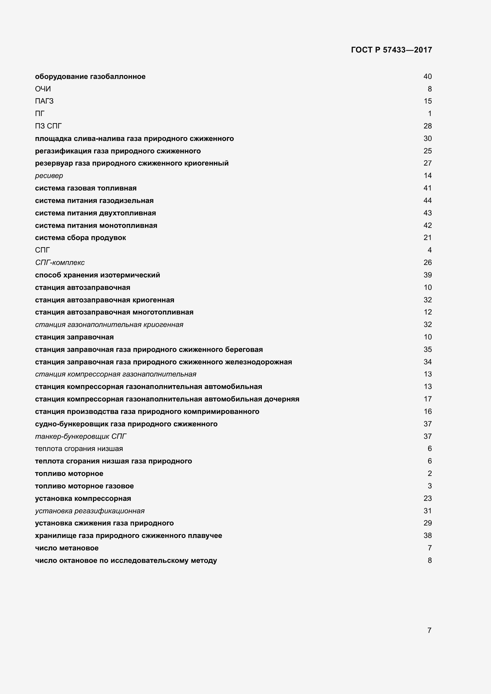 Страница 11 ГОСТ Р 57433-2017