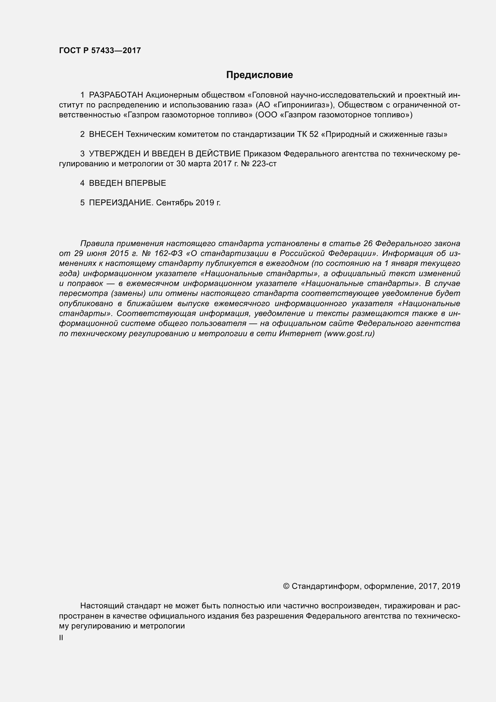 Страница 2 ГОСТ Р 57433-2017