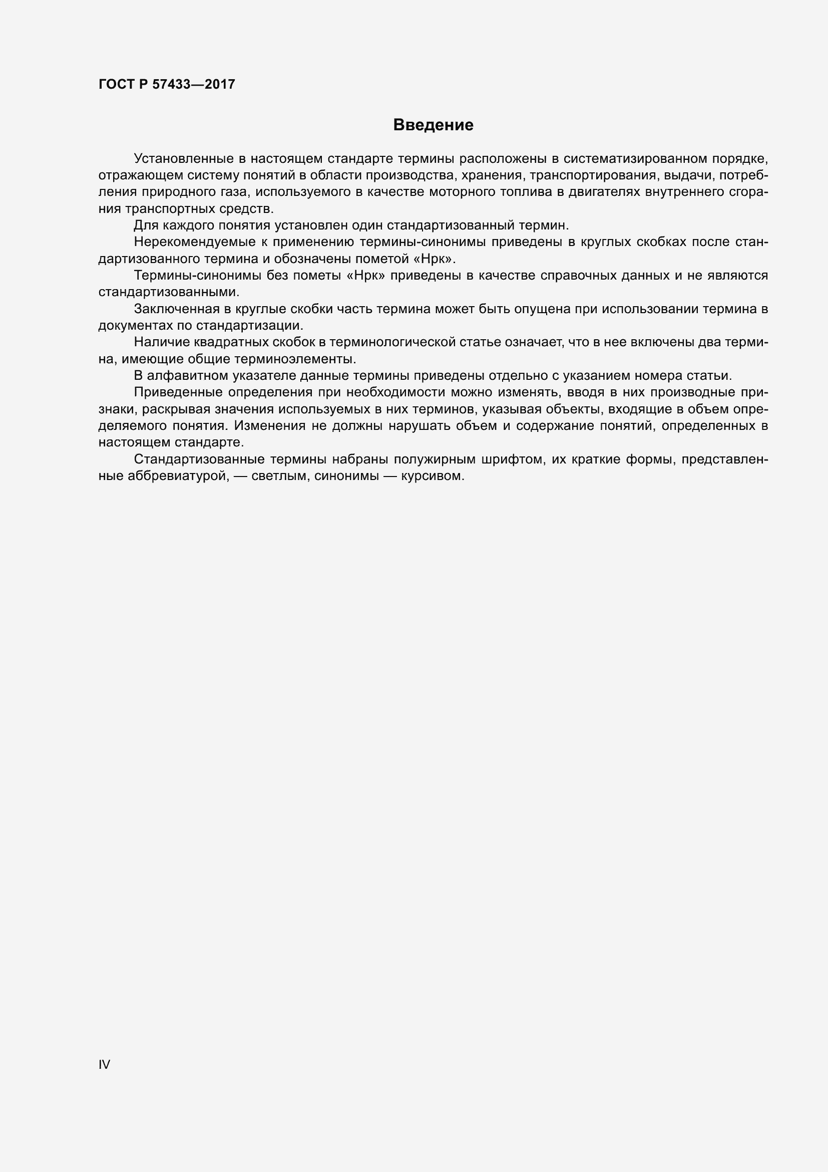 Страница 4 ГОСТ Р 57433-2017